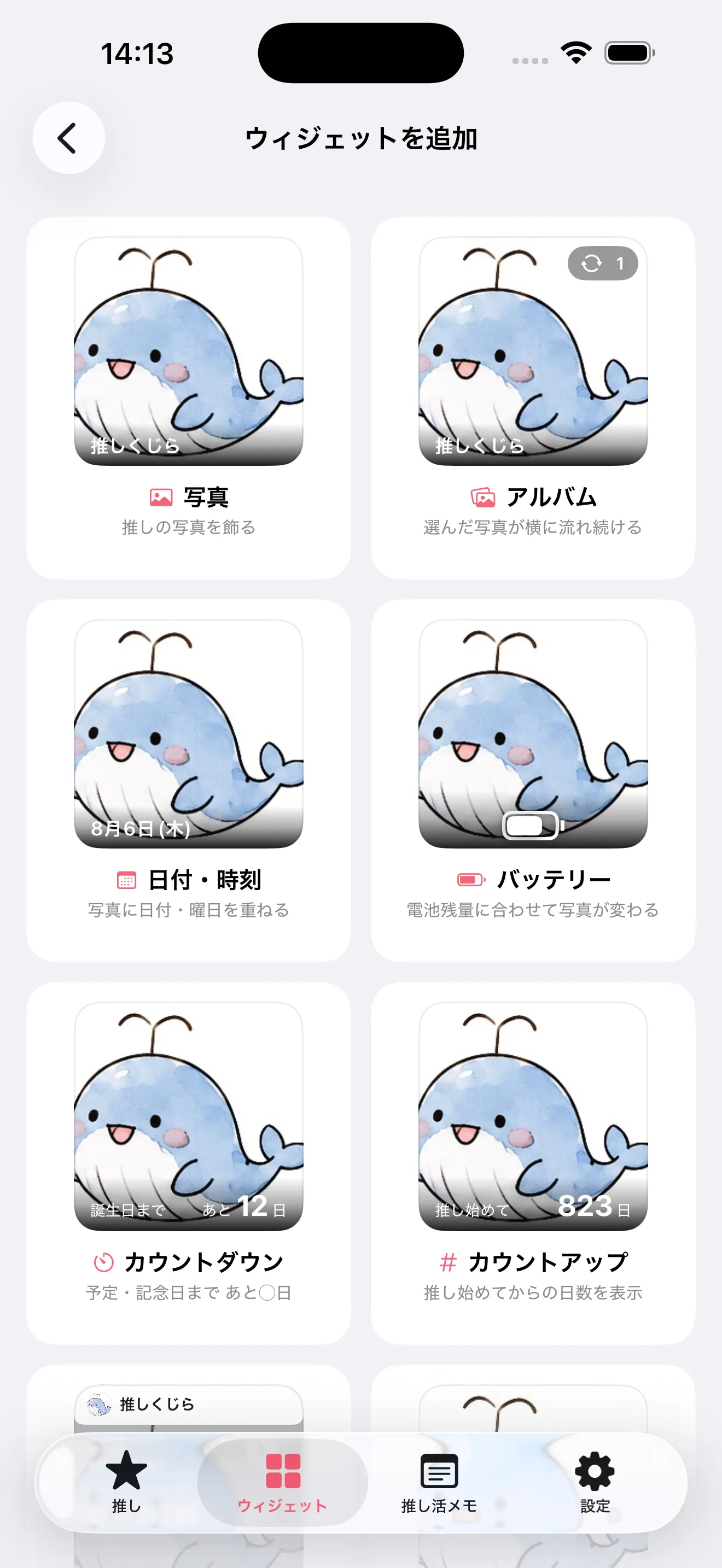 ウィジェットの種類を選ぶ画面