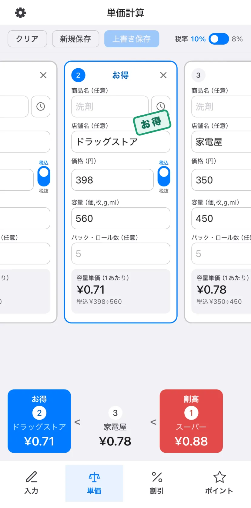 スーパーの棚の前で「どっちが得？」を10秒で。単価計算アプリ「価格比較」