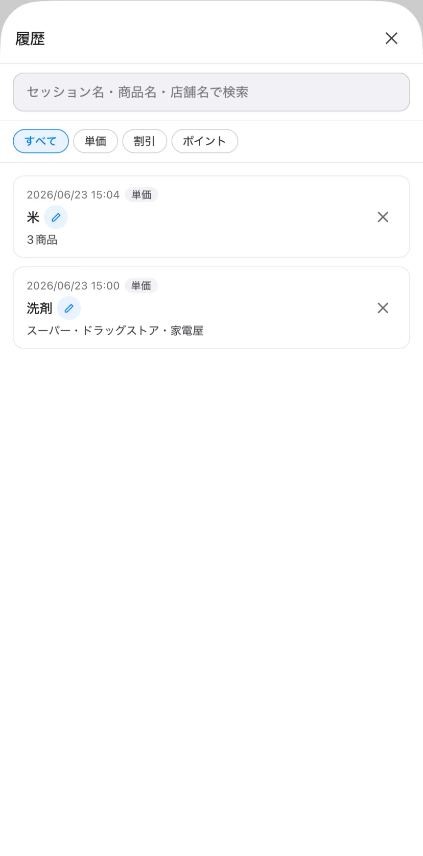 価格比較の履歴画面。セッションごとに商品名・店舗名で保存されている